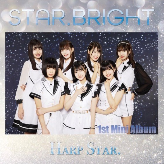 ハープスター ミニアルバム『STAR. BRIGHT』